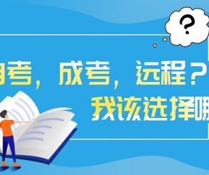 深圳福田区成人教育考试条件,选择哪个机构比较靠谱