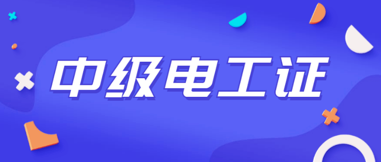 2021年考取电工证需要什么条件和资料（电工证快速拿证多少钱）