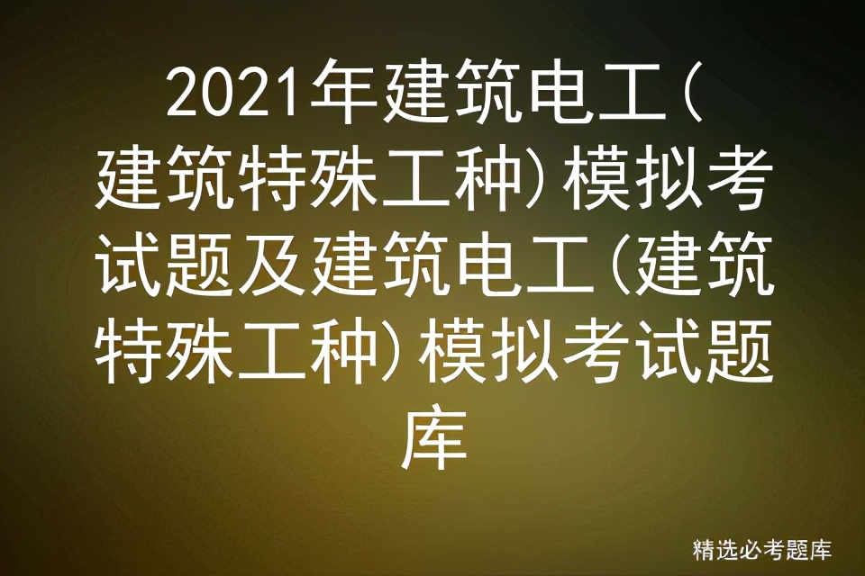 2021年建筑电工(建筑特殊工种)模拟考试题及建模拟考试题库