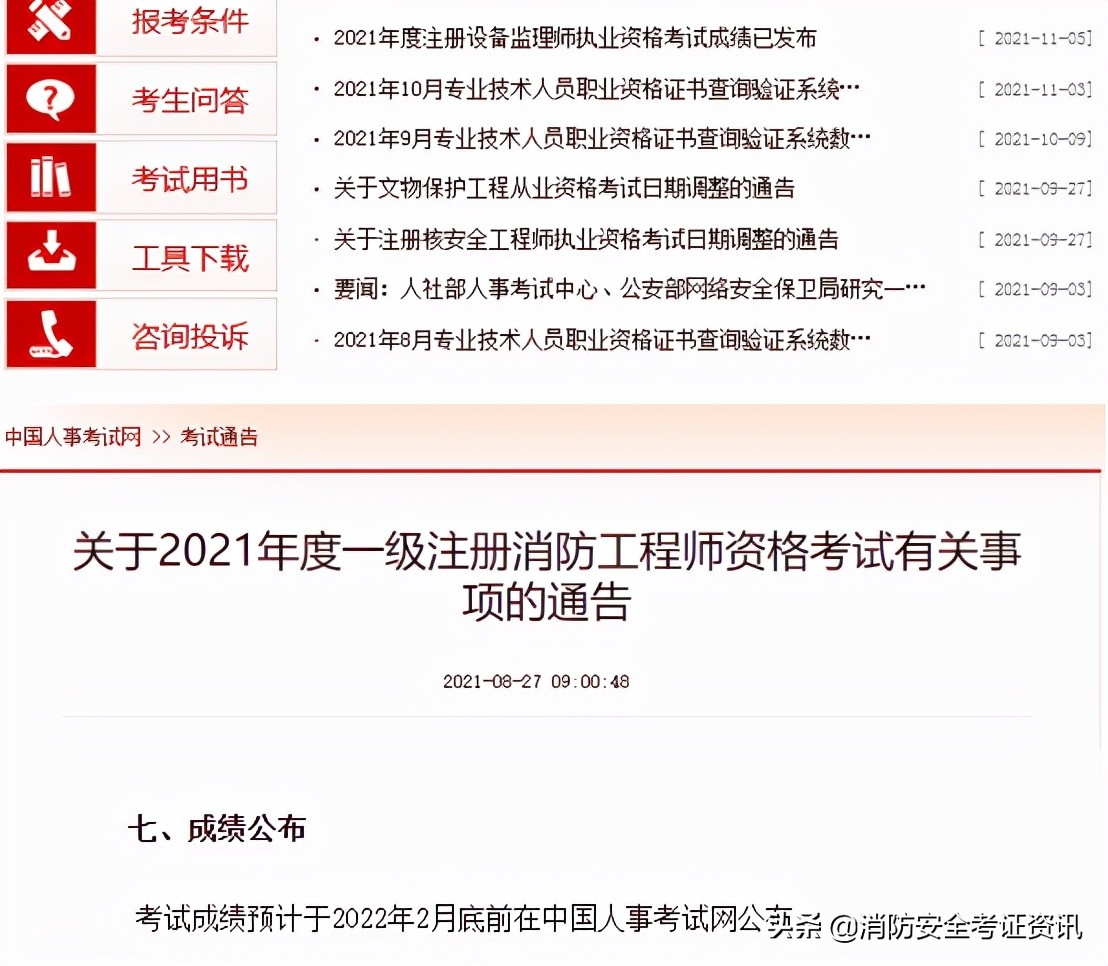 2021一级消防工程师成绩查询时间通知，参加完考试的同学快来看