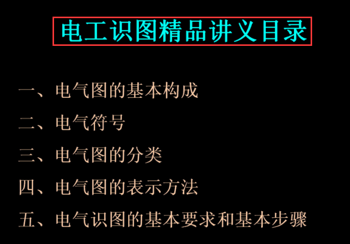 新手电工看不懂图纸?147页的电气识图手册,含视频演示案例教程