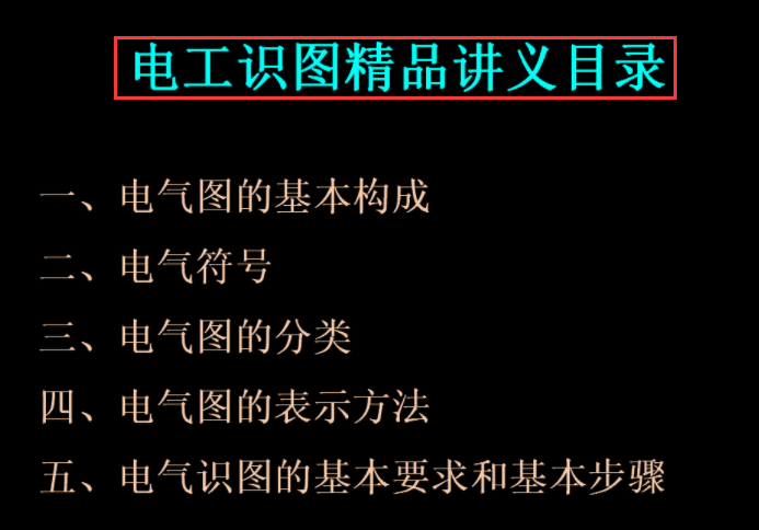 新手电工看不懂图纸？147页的电气识图手册，含视频演示案例教程