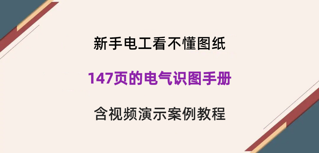 新手电工看不懂图纸?147页的电气识图手册,含视频演示案例教程