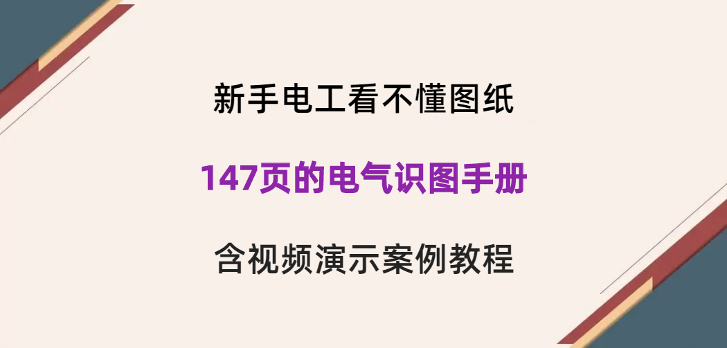 新手电工看不懂图纸？147页的电气识图手册，含视频演示案例教程