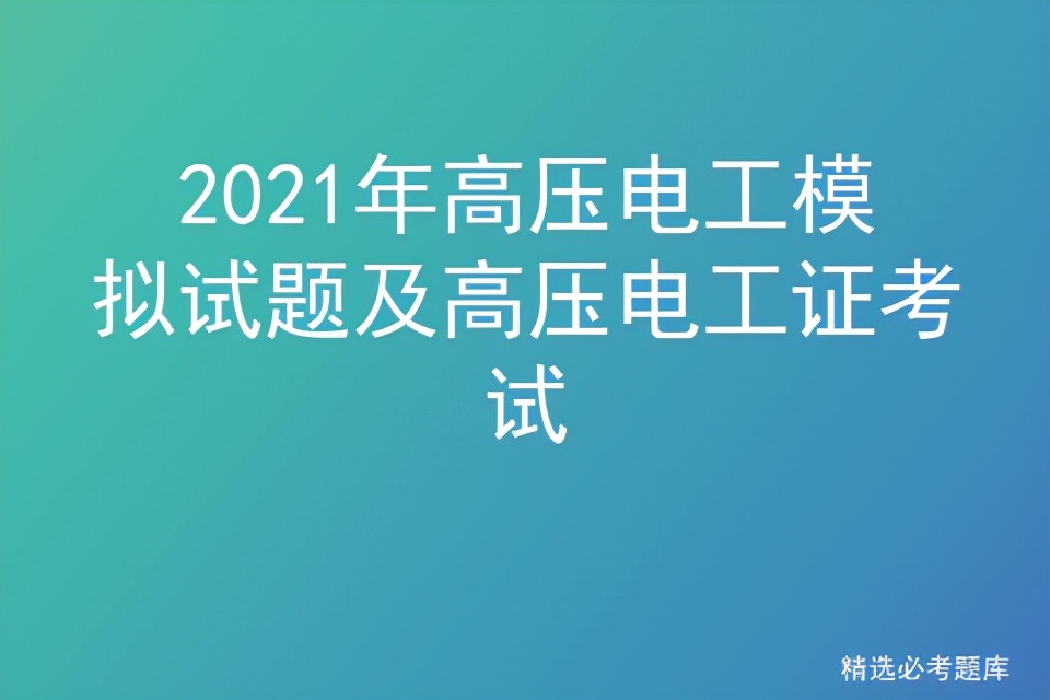2021年高压电工模拟试题及高压电工证考试