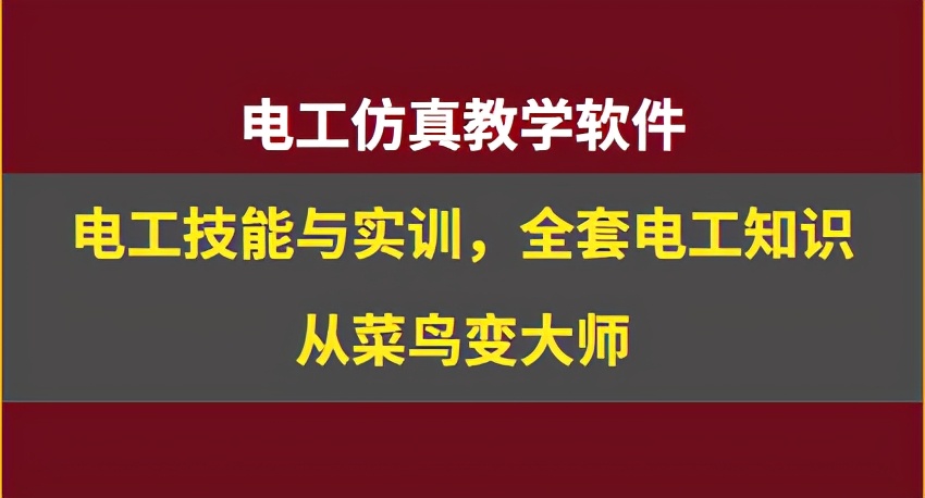 电工仿真实操软件：电工技能与实训，全套电工知识，从新手变大神