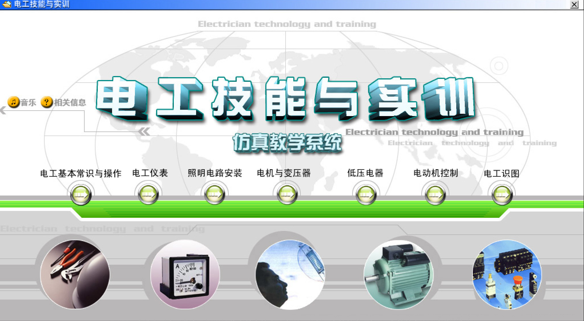 电工仿真实操软件:电工技能与实训,全套电工知识,从新手变大神