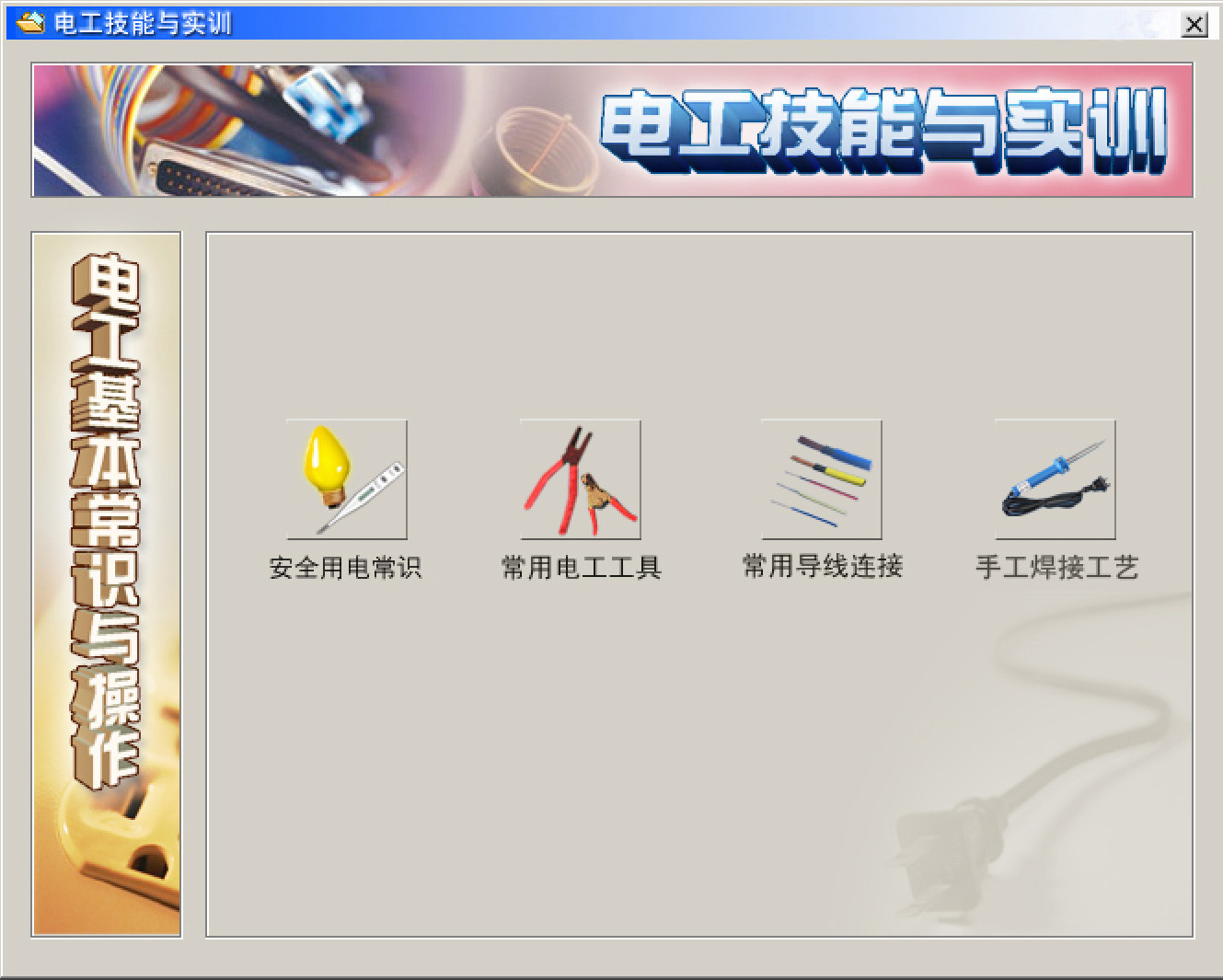 电工仿真实操软件:电工技能与实训,全套电工知识,从新手变大神