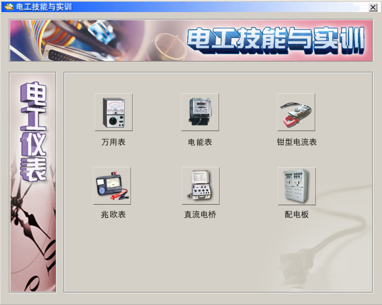 电工仿真实操软件:电工技能与实训,全套电工知识,从新手变大神