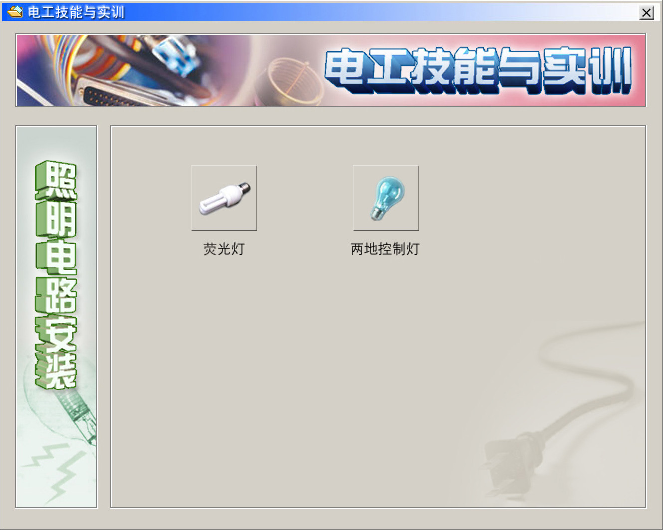 电工仿真实操软件：电工技能与实训，全套电工知识，从新手变大神