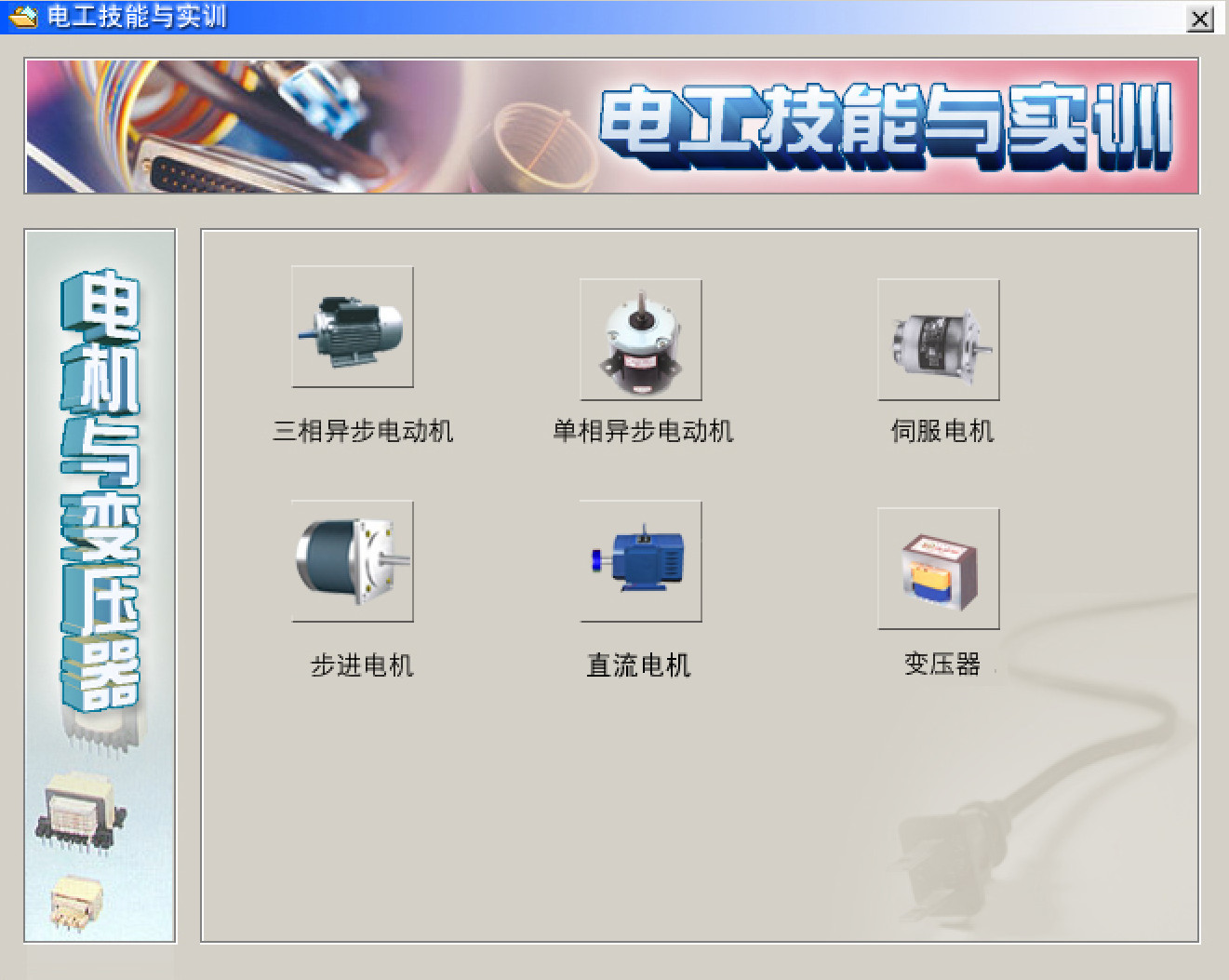 电工仿真实操软件:电工技能与实训,全套电工知识,从新手变大神