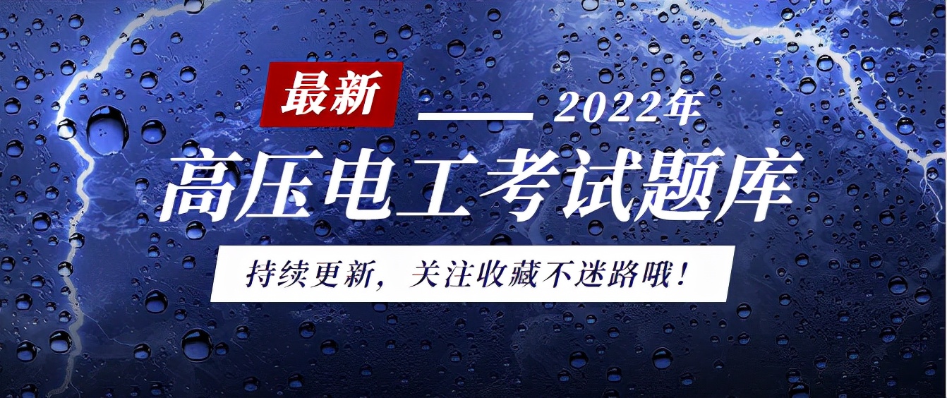 给你想看的!高压电工考试题库持续更新,每天一遍考试无忧