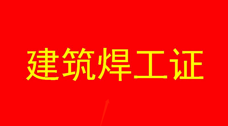 筑焊工证培训考核 筑焊工证培训考核