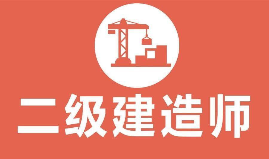 二级建造师