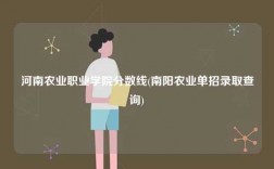 河南农业职业学院分数线(南阳农业单招录取查询)