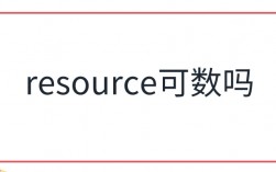 resource是可数吗