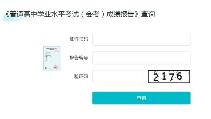 2024年会考成绩查询入口网站(会考查询平台登录入口)-图1