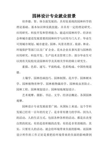 JN江南官网园林设计专业就业方向与就业前景(图1)