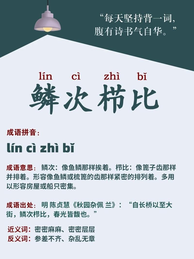 鳞次栉比是什么意思_近义词_来源