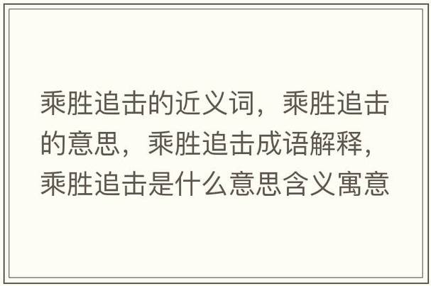 乘胜追击是什么意思_近义词_来源