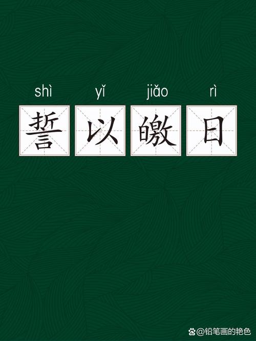 誓同生死的解释_近义词_反义词