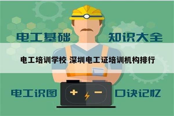 电工培训学校 深圳电工证培训机构排行-图1