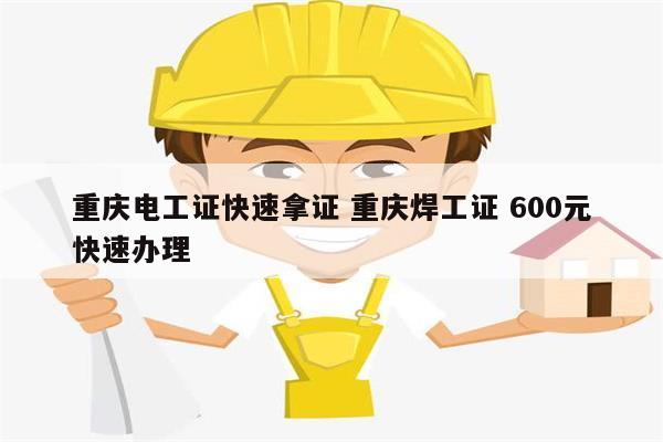 重庆电工证快速拿证 重庆焊工证 600元快速办理-图1