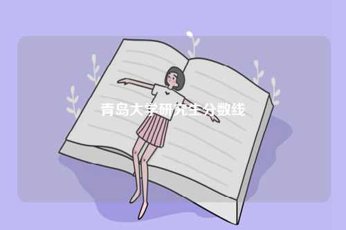 青岛大学研究生分数线-图1